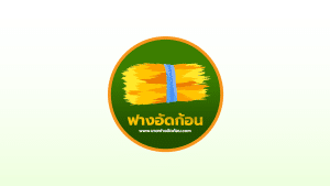 ขายฟางอัดก้อน