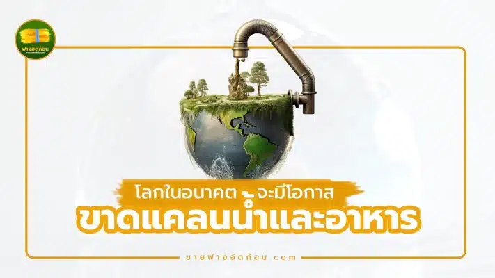 โลกจะมีโอกาสขาดแคลนน้ำและอาหารในอนาคตหรือไม่?