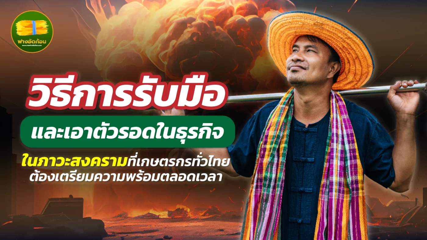 วิธีการรับมือและเอาตัวรอดในธุรกิจ ในภาวะสงคราม ที่เกษตรกรทั่วไทยต้องเตรียมความพร้อมตลอดเวลา