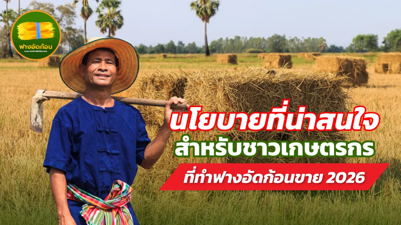 นโยบายที่น่าสนใจสำหรับชาวเกษตรกร ที่ทำฟางอัดก้อนขาย 2026