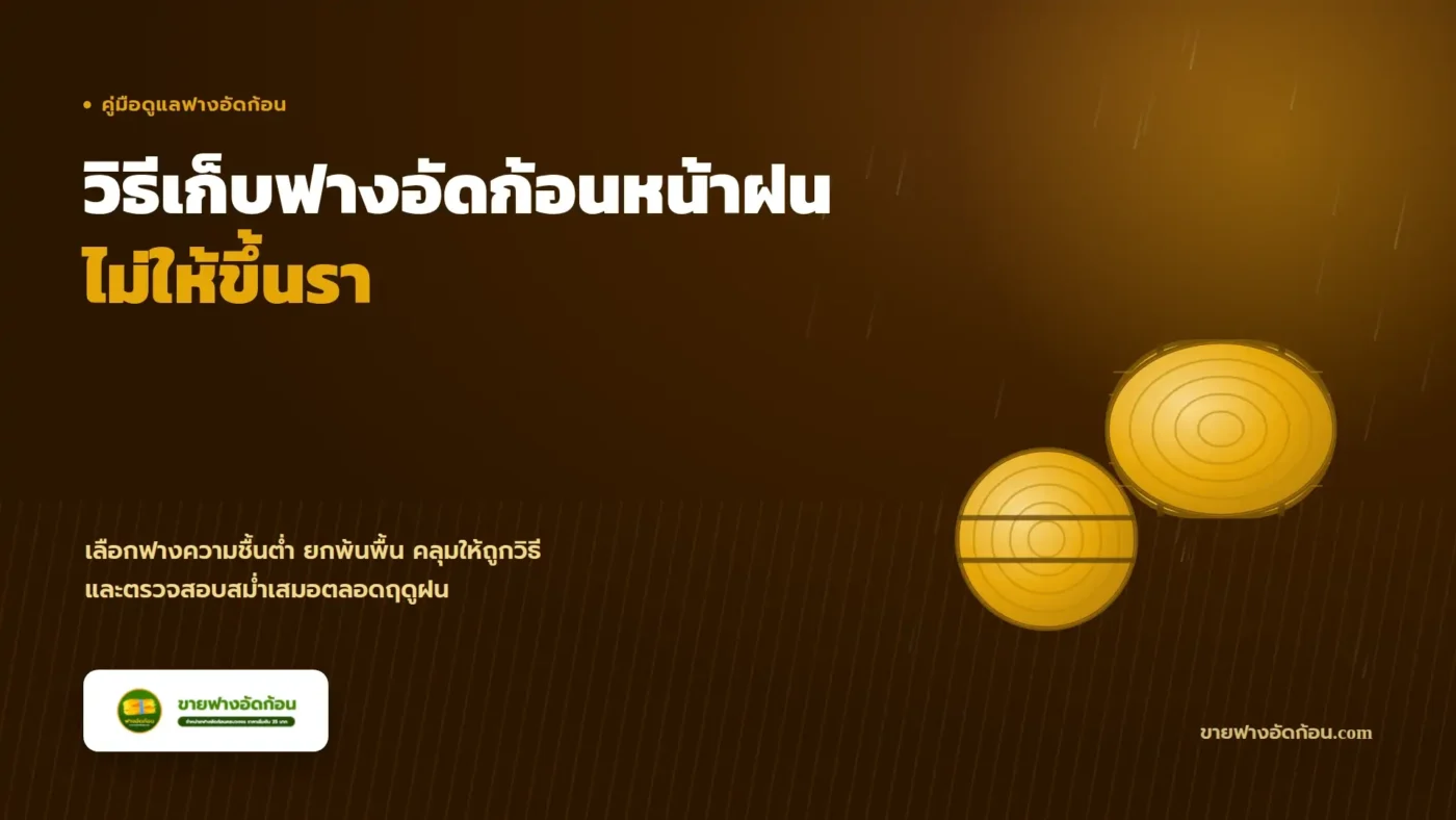 วิธีเก็บฟางอัดก้อนหน้าฝนไม่ให้ขึ้นรา